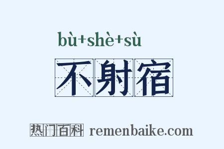 不射宿是什么意思的图片